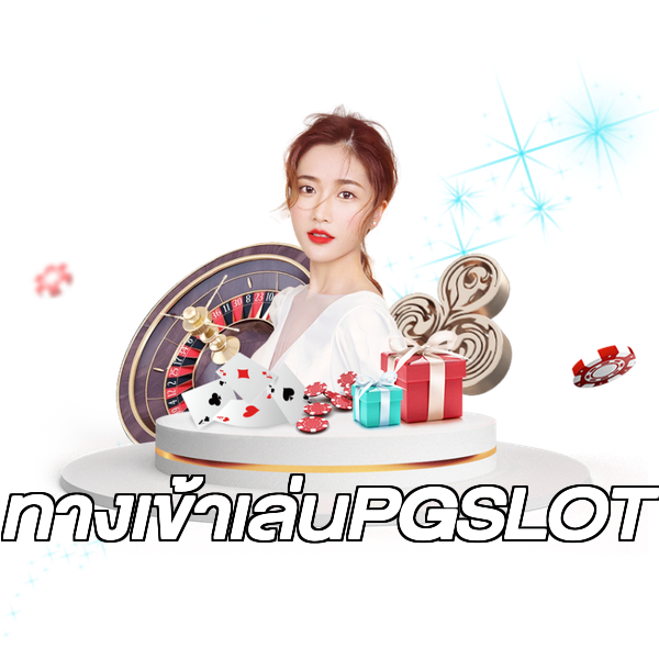 ทางเข้าเล่นPGSLOT