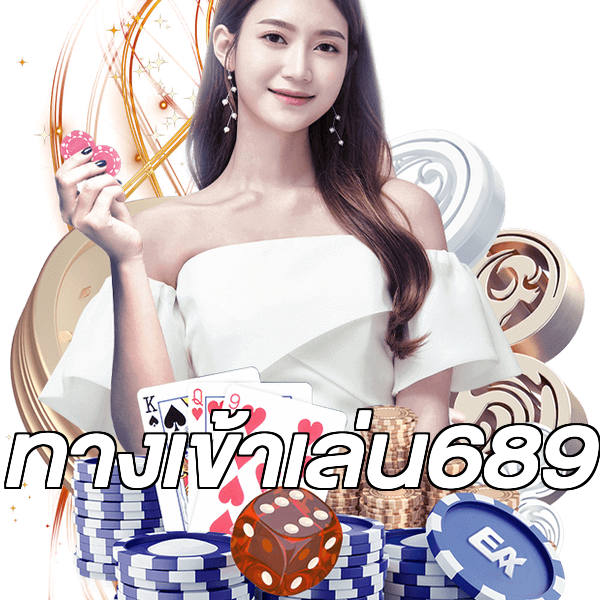 ทางเข้าเล่น689