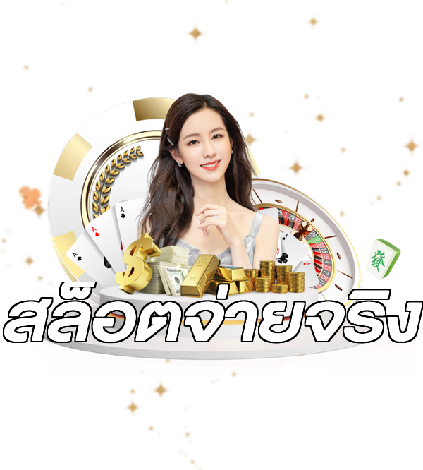 สล็อตจ่ายจริง