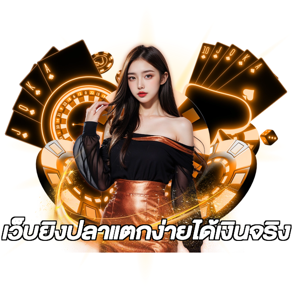 เว็บยิงปลาแตกง่ายได้เงินจริง