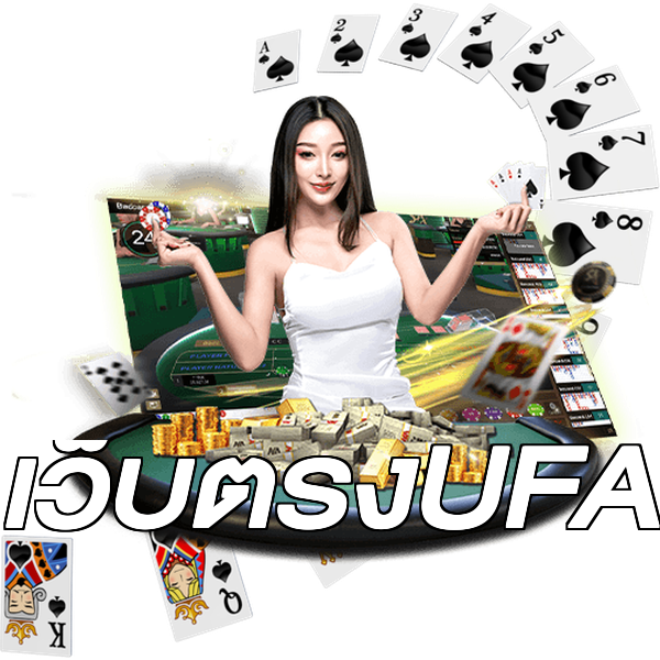 เว็บตรงUFA