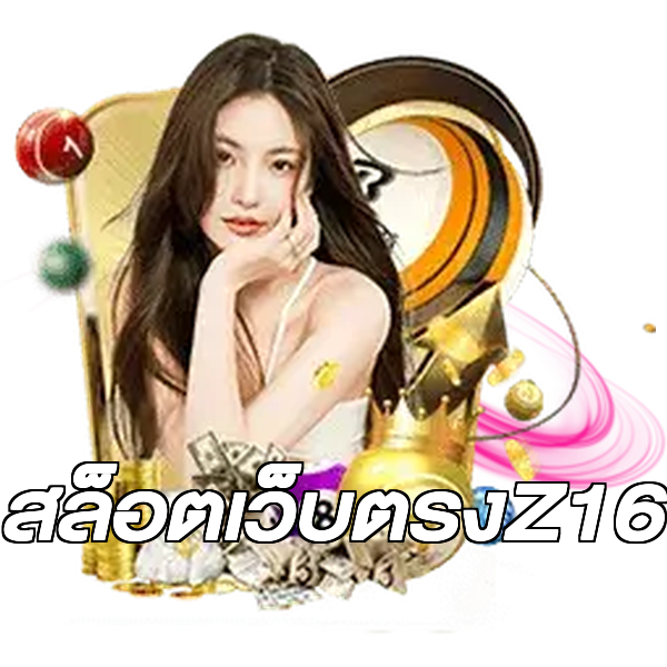 สล็อตเว็บตรงZ16