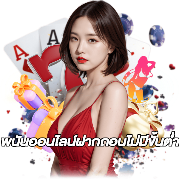 พนันออนไลน์ฝากถอนไม่มีขั้นต่ํา