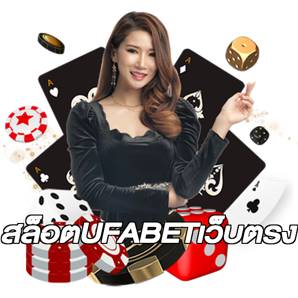 สล็อตUFABETเว็บตรง