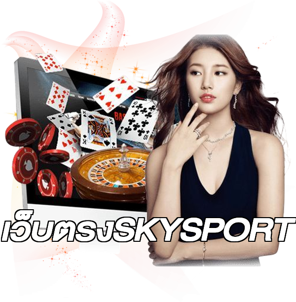 เว็บตรงSKYSPORT