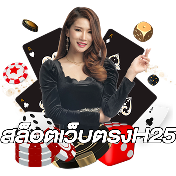สล็อตเว็บตรงH25