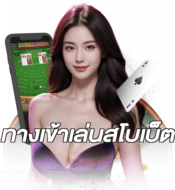 ทางเข้าเล่นสโบเบ็ต