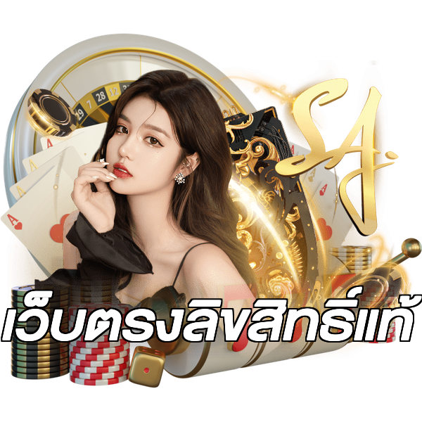 เว็บตรงลิขสิทธิ์แท้
