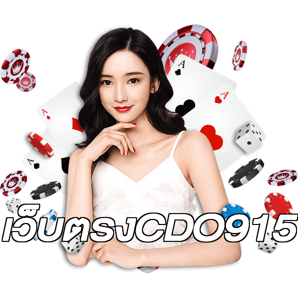 เว็บตรงCDO915