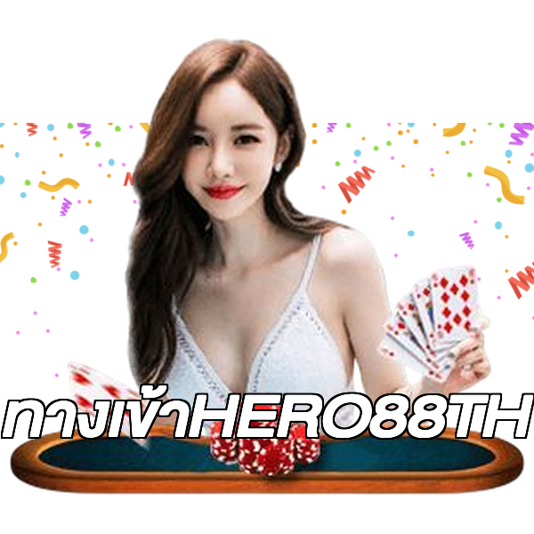 ทางเข้าHERO88TH