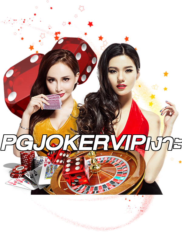 PGJOKERVIPเงาะ