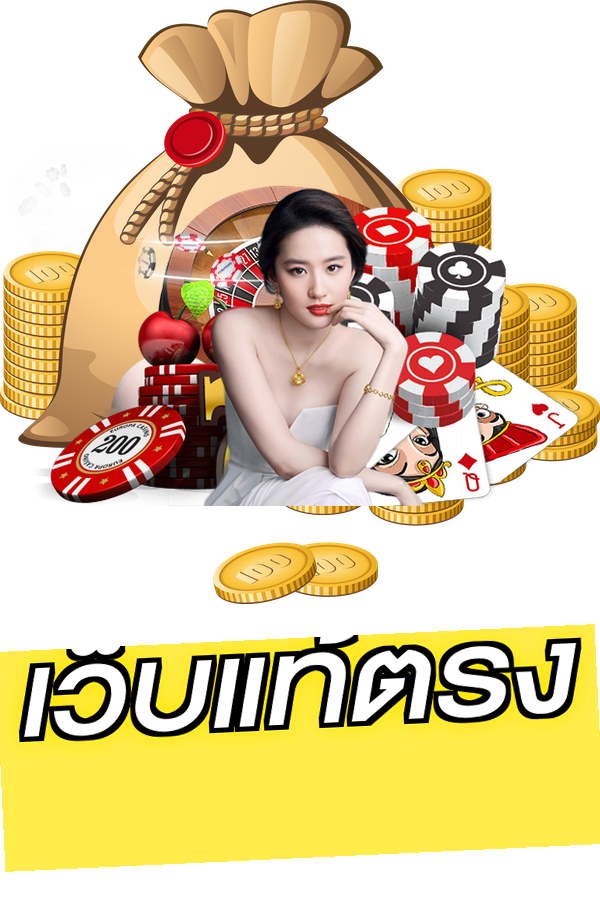 เว็บแท้ตรง